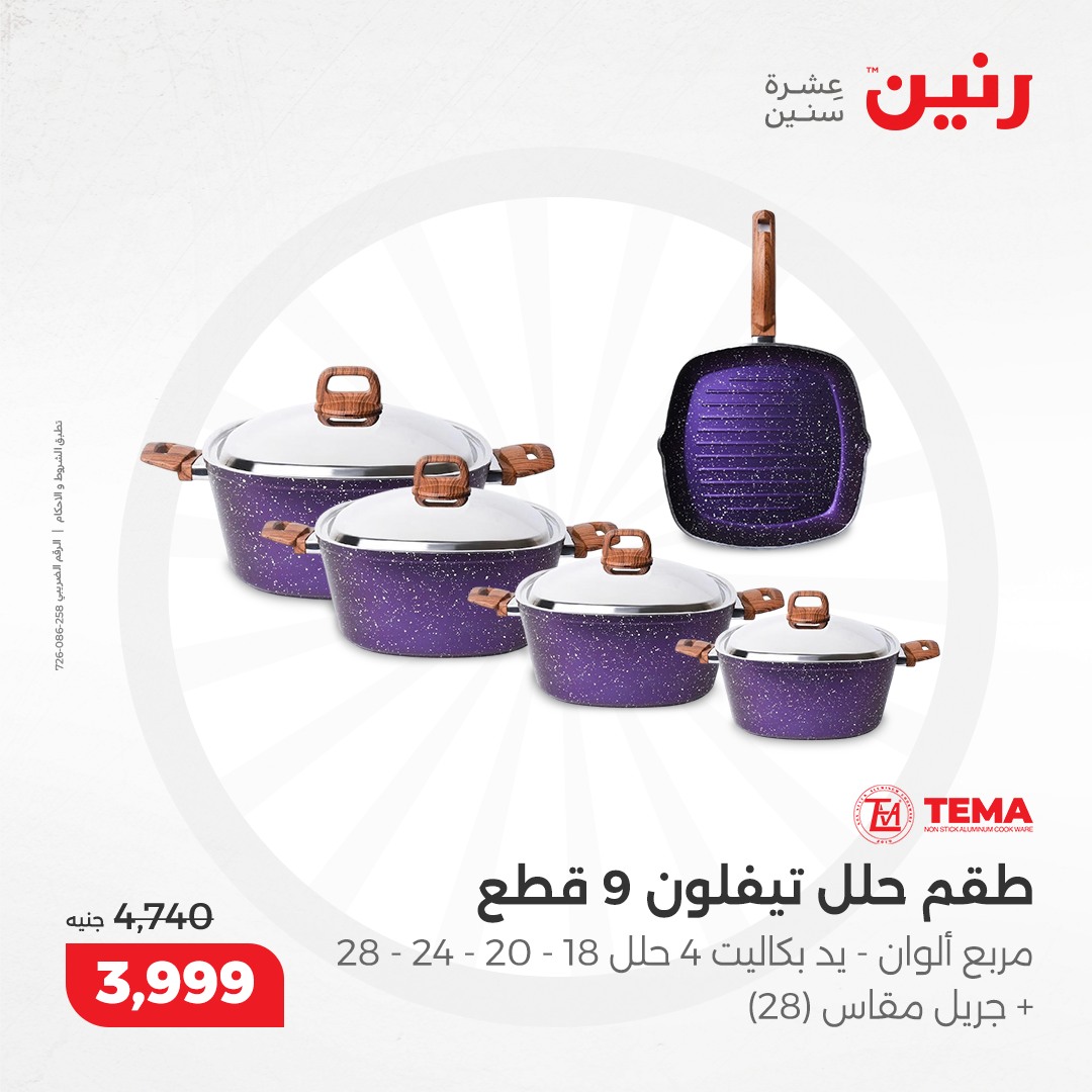 raneen offers from 12dec to 14dec 2024 عروض رنين من 12 ديسمبر حتى 14 ديسمبر 2024 صفحة رقم 23